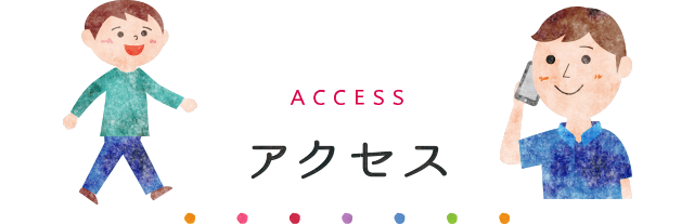 アクセス