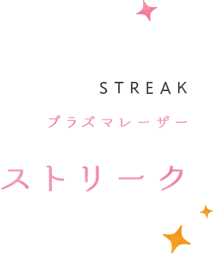 ストリーク