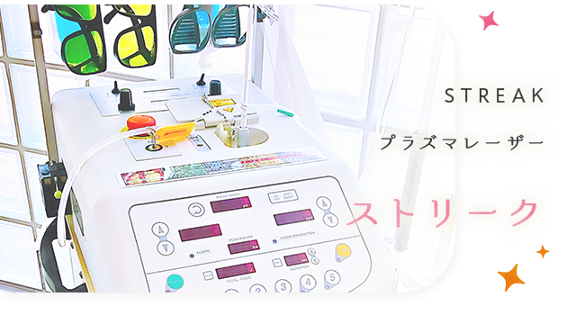 プラズマレーザー治療