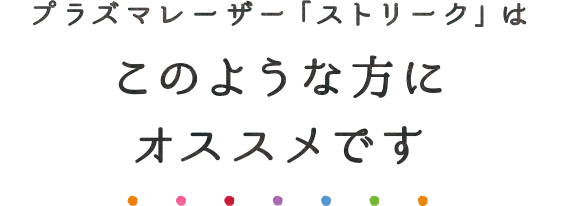 ストリークはこのような方にオススメ