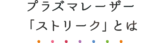 プラズマレーザー「ストリーク」とは