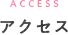 アクセス