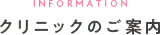 クリニックのご案内