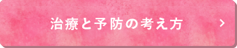 治療と予防の考え方