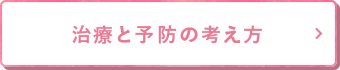 治療と予防の考え方