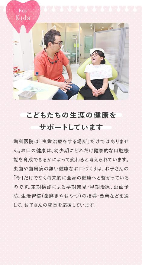 こどもたちの生涯の健康をサポートしています