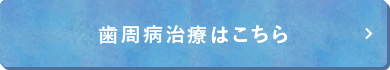 歯周病治療