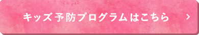 キッズ予防プログラム