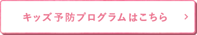 キッズ予防プログラム