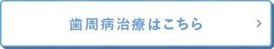 歯周病治療