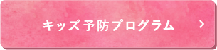 キッズ予防プログラム