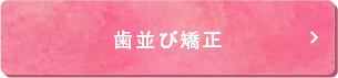 歯並び矯正