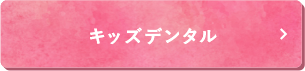 キッズデンタル