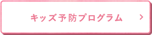 キッズ予防プログラム