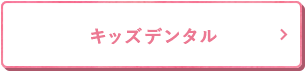 キッズデンタル