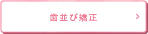 歯並び矯正