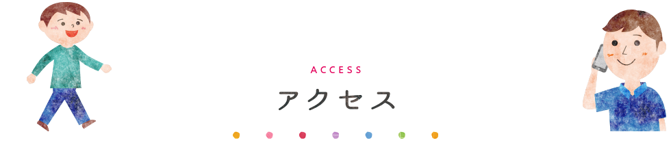 アクセス