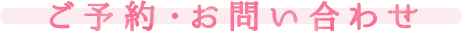 ご予約のお問い合わせ
