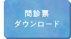 問診票ダウンロード