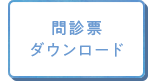 問診票ダウンロード