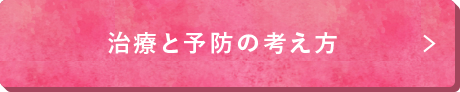 治療と予防の考え方