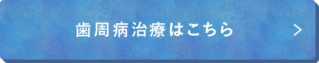 歯周病治療