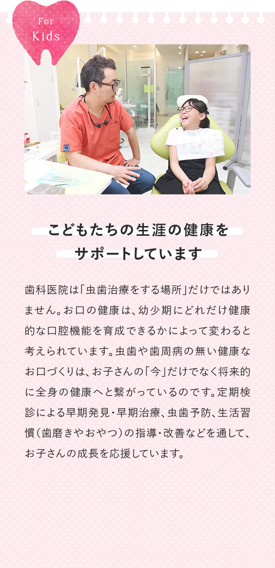 こどもたちの生涯の健康をサポートしています