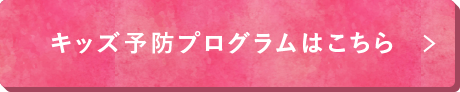 キッズ予防プログラム