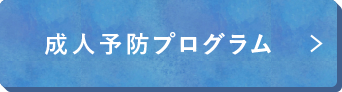 成人予防プログラム
