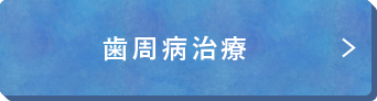 歯周病治療