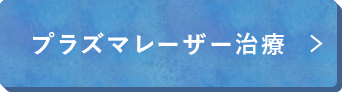 プラズマレーザー治療