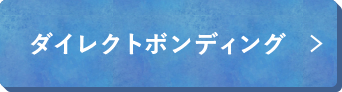 ダイレクトボンディング