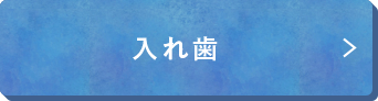 入れ歯