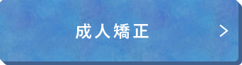 成人矯正