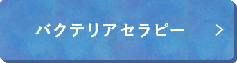 バクテリアセラピー