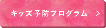 キッズ予防プログラム
