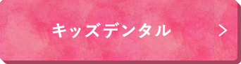 キッズデンタル