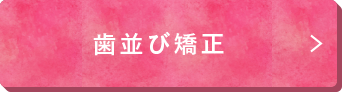 歯並び矯正