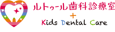 ルトゥール歯科診療室