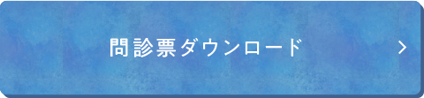 問診票ダウンロード