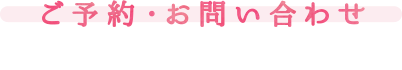 ご予約お問い合わせ
