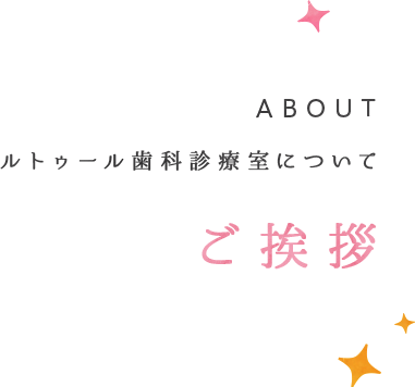 ご挨拶