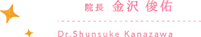 院長金沢俊佑