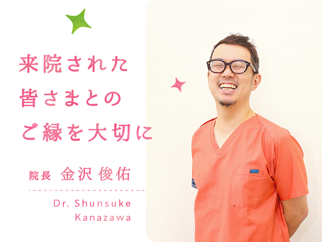 院長金沢俊佑