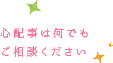 心配事は何でもご相談ください