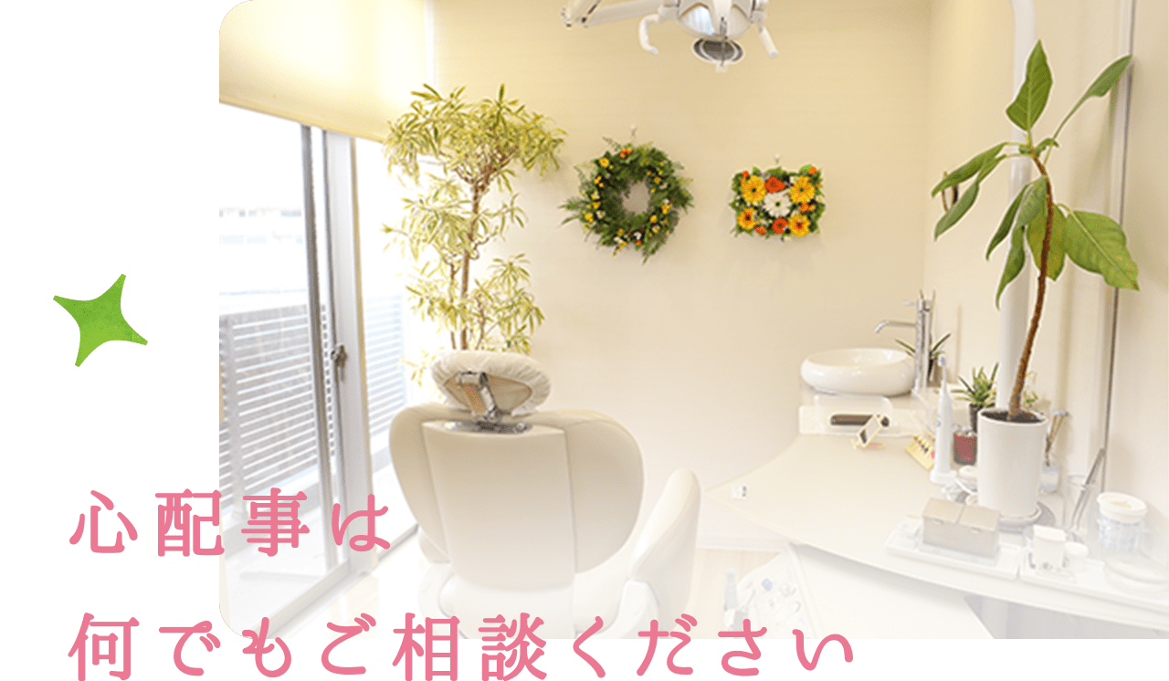 心配事は何でもご相談ください