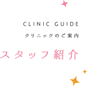 スタッフ紹介