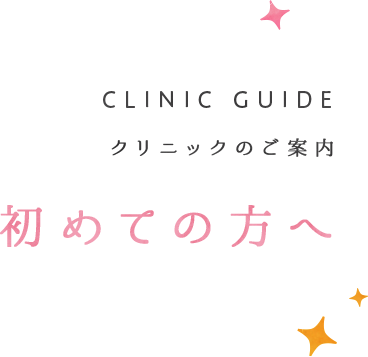 初めての方へ