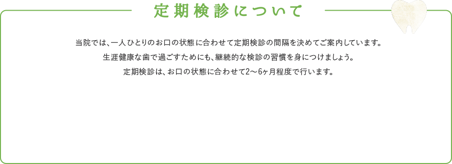 定期検診について