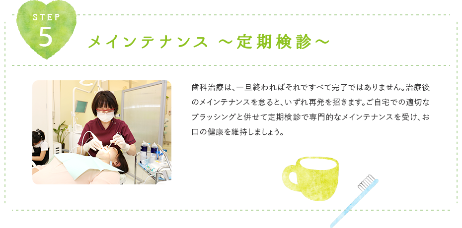 メンテナンス・定期検診
